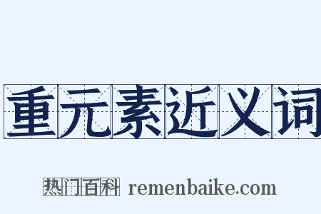 重元素近义词是什么意思的图片